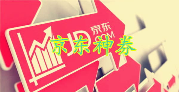 京东双11有哪些神券？京东神劵使用方法