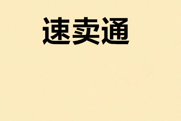 速卖通卖什么比较畅销？有什么建议？