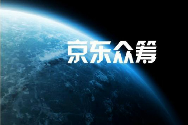 京东众筹到底什么意思？靠谱吗？