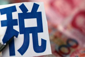 淘宝开店还有税收吗？不缴税会处罚吗？