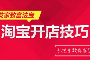 新手学淘宝开店有哪些步骤？新淘宝店铺需要做什么？