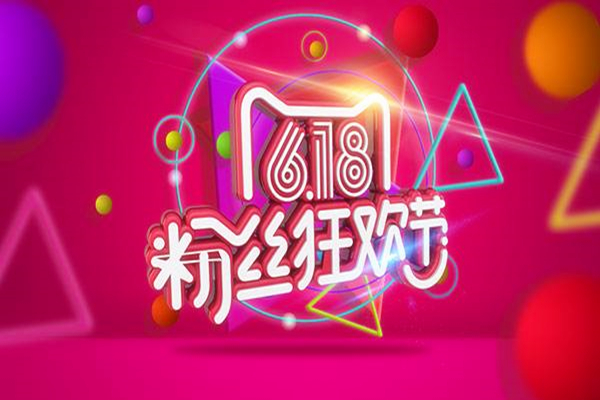 天猫618预售商品怎么买?618商品如何购买更优惠?