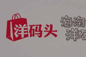 洋码头靠谱吗？洋码头海外购是真货吗？