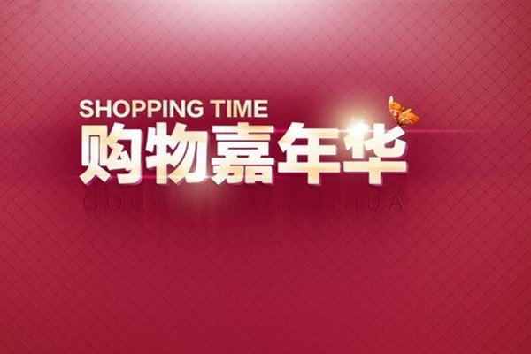 淘宝嘉年华是正品吗？有假货存在吗？