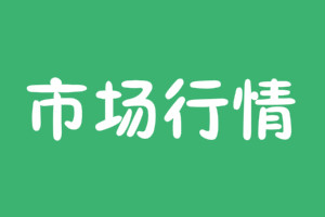 市场行情标准版怎么用？生意参谋市场行情订购的条件是什么？
