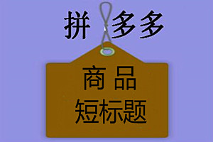 拼多多商品短标题可以不写吗？需要避免哪些词？