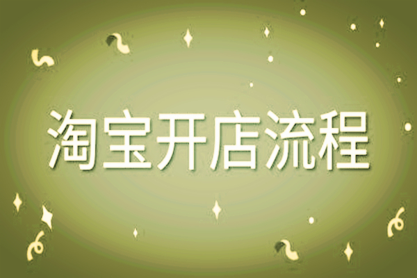 淘宝商城怎么开？开了以后怎么运营？