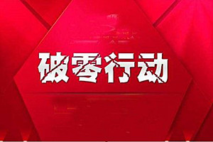 淘宝新手卖家如何破零？具体方法介绍