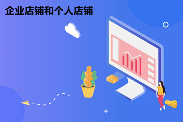 企业店铺和个人店铺的区别在哪？各自的优势是什么？