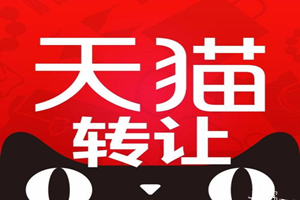 天猫店铺转让为什么交定金？能退吗？