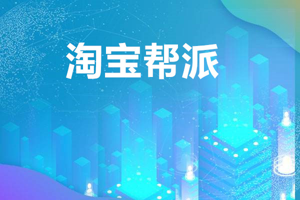 淘宝帮派怎么没有了？在哪找它？