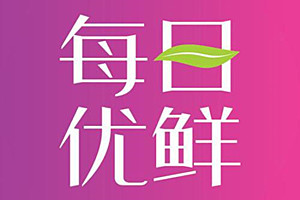 每日优鲜怎么样靠谱吗？有哪些特点？