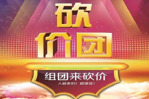 拼多多砍价群有风险吗？帮别人砍价有危险吗？