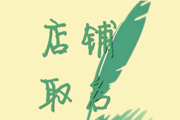 淘宝开店取名老是重名怎么办？取名前需要注意什么？