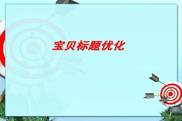 淘宝关键词优化怎么弄？如何做好关键词优化？