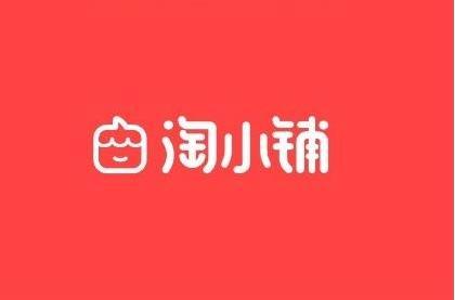 淘小铺可以上架自己的货源吗？淘小铺怎么赚钱？