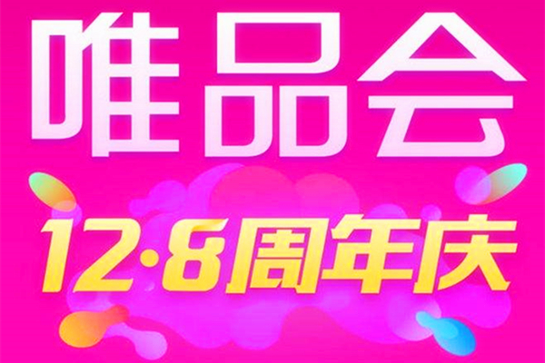 唯品会什么时候有活动？唯品会2019年大促时间