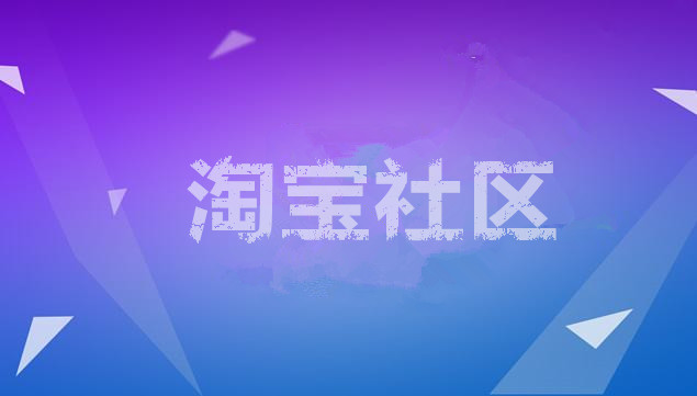 淘宝社区在哪里找？淘宝社区的玩法是什么？