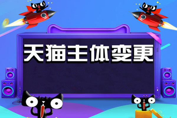 天猫店可以主体变更吗？该怎么变更天猫店的主体？