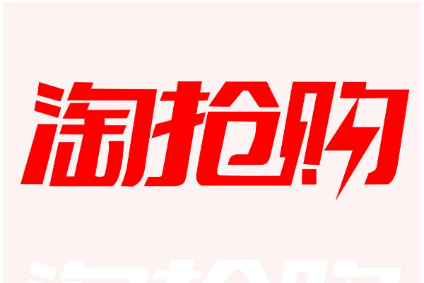 淘抢购618商品要求是什么？发货有什么要求？