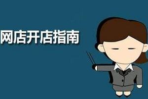 淘宝网开什么店好？淘宝网上开店挣钱吗？