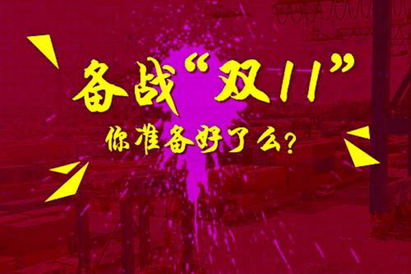 拼多多双十一店铺的要求是什么？商家该怎么准备？