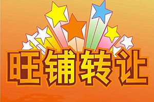 个人淘宝店铺转让安全吗？转让需要注意哪些事项？