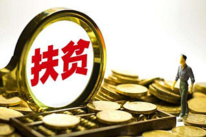农村淘宝网店扶贫的意义是什么？农村淘宝网店扶贫意义解析