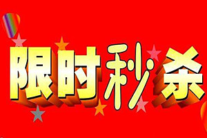 拼多多秒杀怎么操作？秒杀活动靠谱吗？