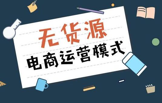 淘宝无货源卖什么比较好？淘宝无货源怎么做？