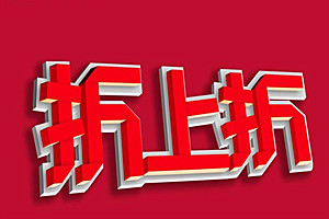 淘宝折上折商品怎么找？怎么设置？