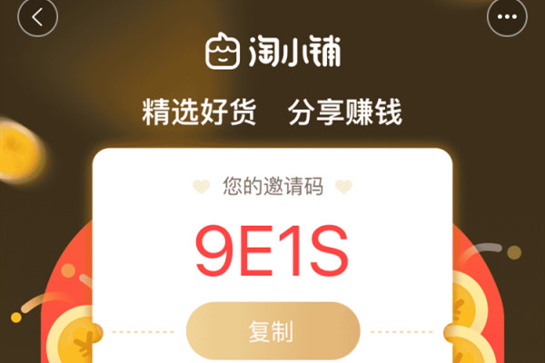 淘小铺邀请码是多少？如何使用淘小铺赚钱？