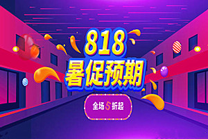 818发烧节什么时候开始？入口在哪？