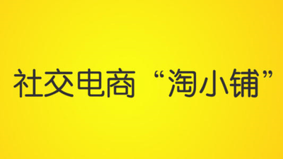 淘小铺名字可以改吗？淘小铺名字怎么取？