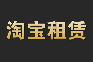 淘宝租赁多少信用可以免押金？如何开通淘宝租赁店铺？