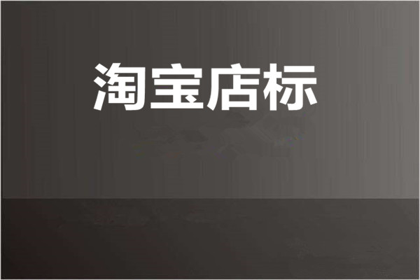 如何设置淘宝店标？有哪几种设置的方法？