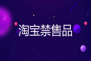 淘宝上哪些禁售品赚钱？卖禁售品的后果是什么？