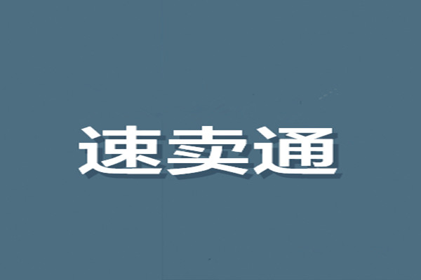 2019年速卖通的年费是多少？市场前景还好吗？