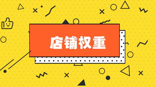 淘宝老店新开有权重吗？影响淘宝店铺权重因素有哪些？