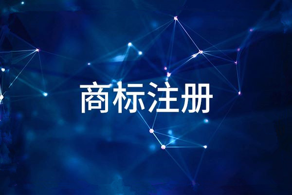 如何注册商标？注册商标的步骤