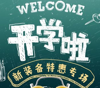 天猫开学季便宜多少？天猫开学季活动时间
