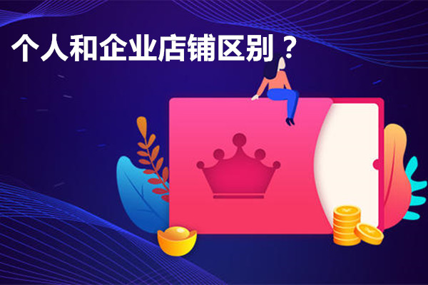 淘宝开店个人和企业有什么区别？应该如何选？