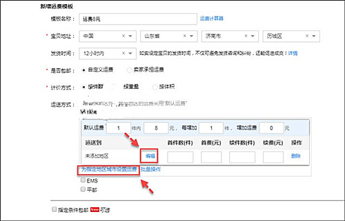 淘宝不包邮地区怎么设置？流程介绍.jpg