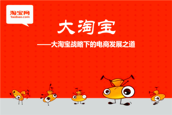 大淘宝是什么？大淘宝战略又是什么意思？