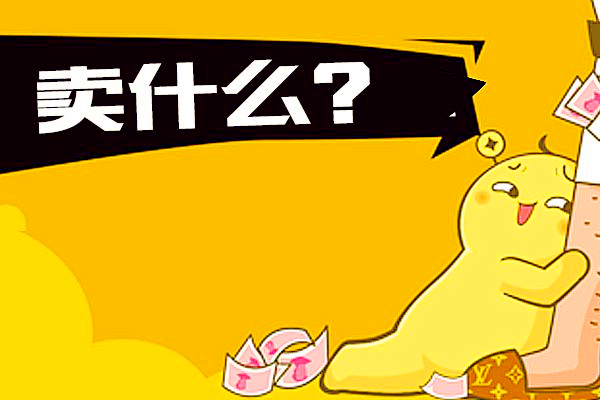 分销和一件代发哪个好？两者有什么区别？