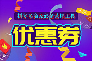 拼多多怎样领优惠券？优惠券最低金额是怎么算出来的？