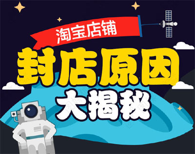 淘宝开店怎么被禁止了？淘宝店违规被封多久？