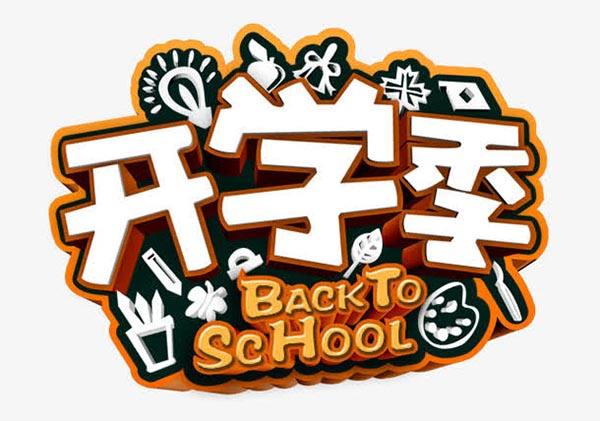 淘宝开学季优惠大吗？活动是什么时候？