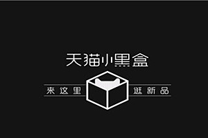 小黑盒新品什么意思？小黑盒有哪些功能？