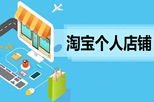 淘宝个人开店怎么样？淘宝个人开店具体情况分析